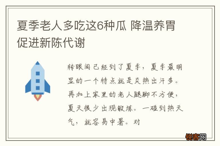 夏季老人多吃这6种瓜 降温养胃促进新陈代谢
