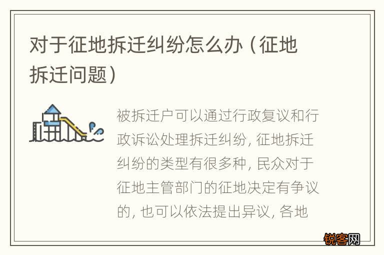 征地拆迁问题 对于征地拆迁纠纷怎么办