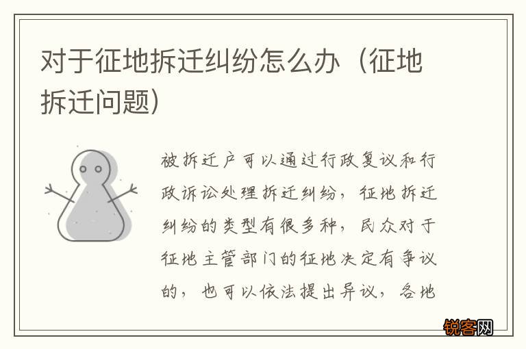 征地拆迁问题 对于征地拆迁纠纷怎么办