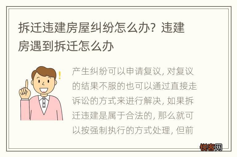 拆迁违建房屋纠纷怎么办？ 违建房遇到拆迁怎么办