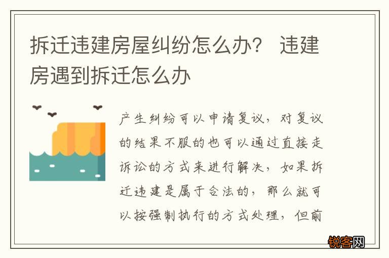 拆迁违建房屋纠纷怎么办？ 违建房遇到拆迁怎么办