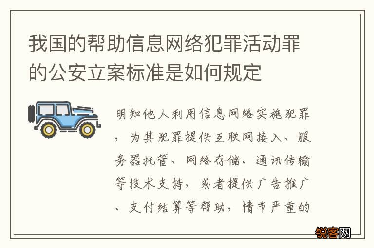 我国的帮助信息网络犯罪活动罪的公安立案标准是如何规定