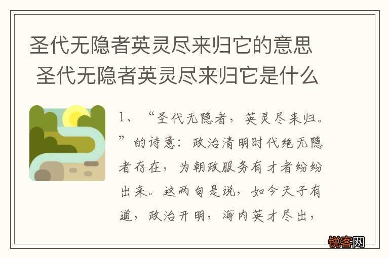 圣代无隐者英灵尽来归它的意思 圣代无隐者英灵尽来归它是什么意思