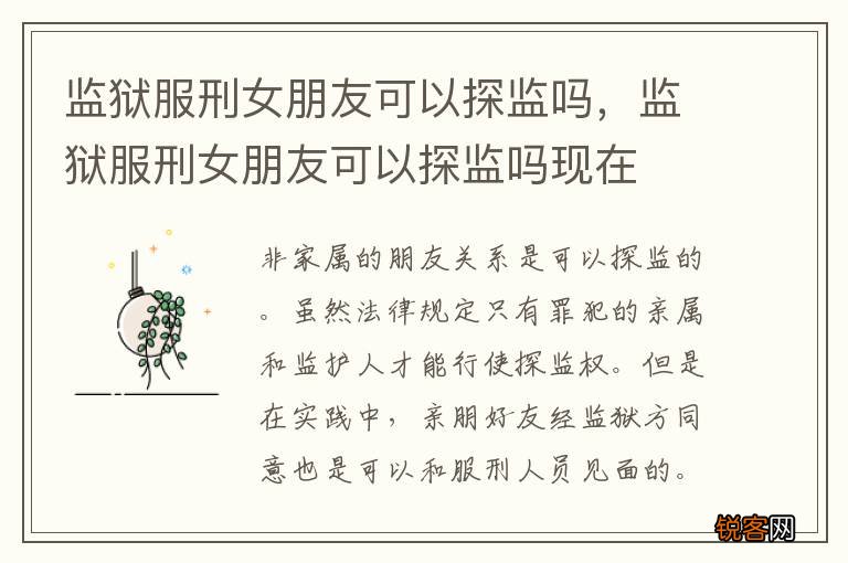 监狱服刑女朋友可以探监吗，监狱服刑女朋友可以探监吗现在