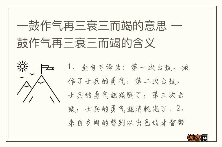 一鼓作气再三衰三而竭的意思 一鼓作气再三衰三而竭的含义