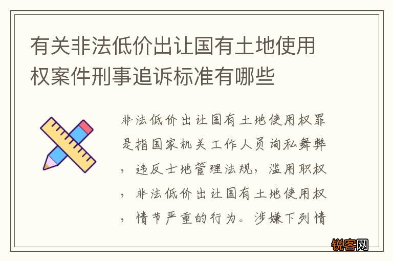 有关非法低价出让国有土地使用权案件刑事追诉标准有哪些