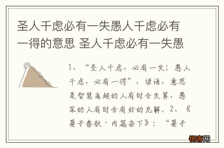 圣人千虑必有一失愚人千虑必有一得的意思 圣人千虑必有一失愚人千虑必有一得的的含义