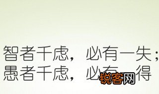 圣人千虑必有一失愚人千虑必有一得的意思 圣人千虑必有一失愚人千虑必有一得的的含义
