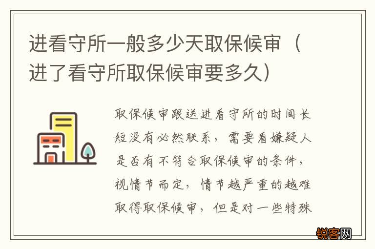 进了看守所取保候审要多久 进看守所一般多少天取保候审