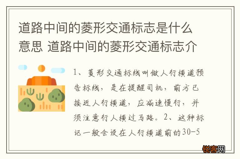 道路中间的菱形交通标志是什么意思 道路中间的菱形交通标志介绍