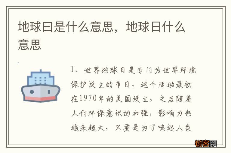 地球曰是什么意思，地球日什么意思