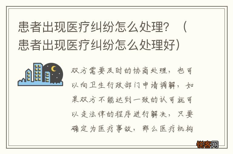 患者出现医疗纠纷怎么处理好 患者出现医疗纠纷怎么处理？