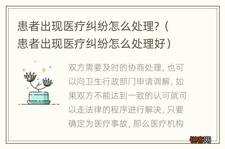 患者出现医疗纠纷怎么处理好 患者出现医疗纠纷怎么处理？