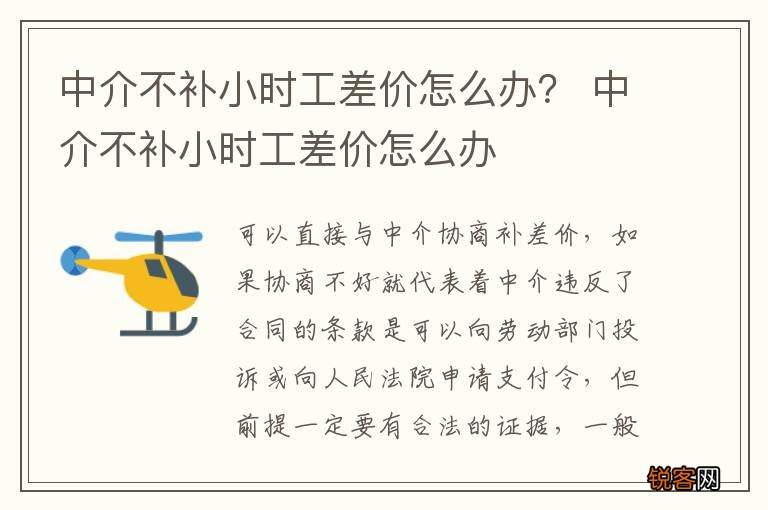 中介不补小时工差价怎么办？ 中介不补小时工差价怎么办