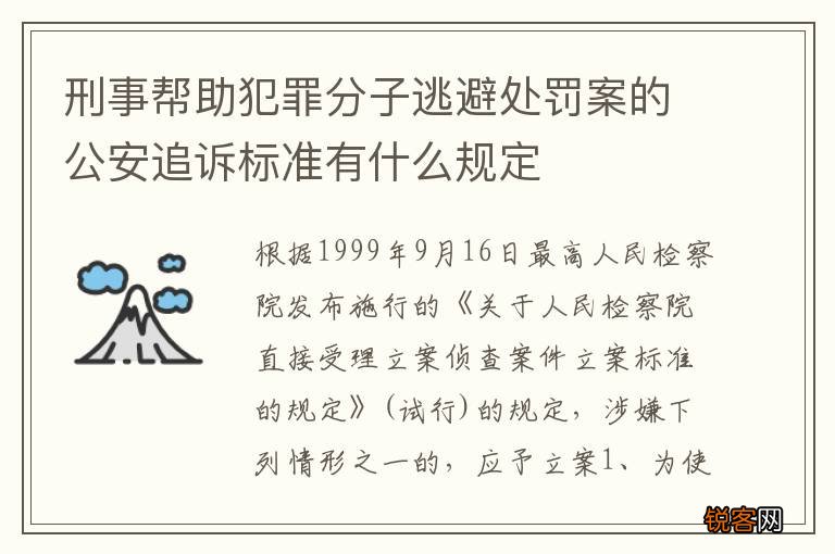 刑事帮助犯罪分子逃避处罚案的公安追诉标准有什么规定