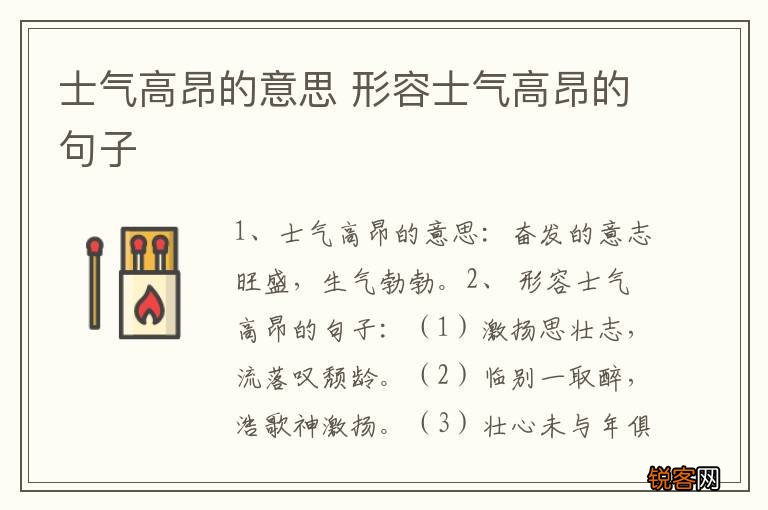 士气高昂的意思 形容士气高昂的句子