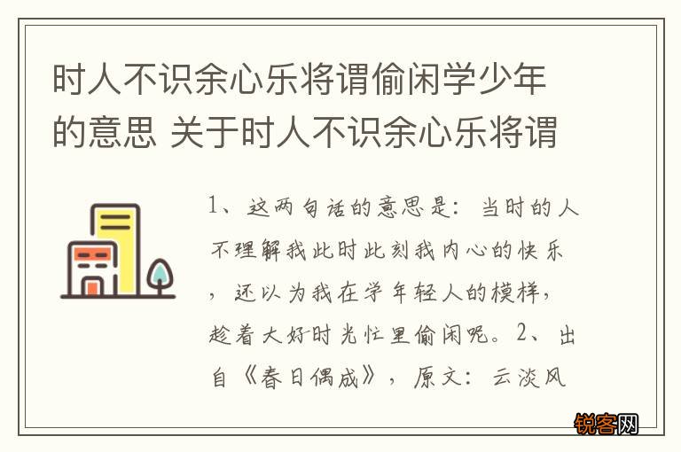 时人不识余心乐将谓偷闲学少年的意思 关于时人不识余心乐将谓偷闲学少年的意思