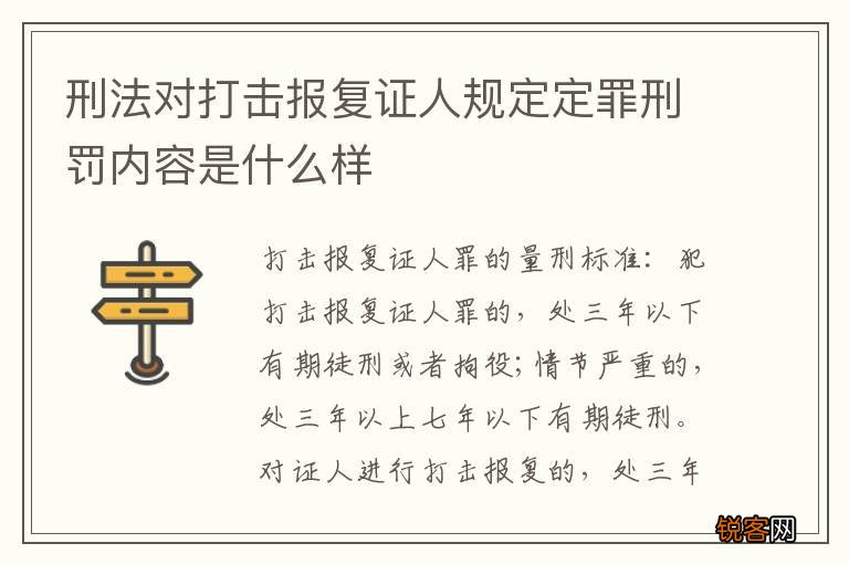 刑法对打击报复证人规定定罪刑罚内容是什么样