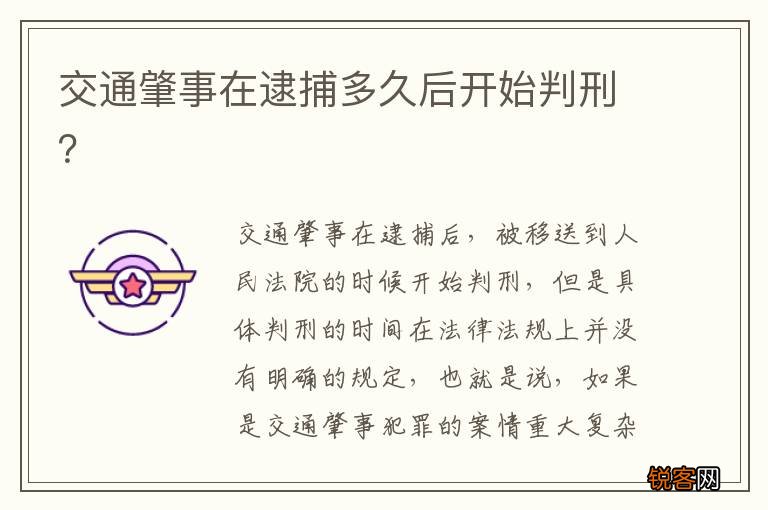 交通肇事在逮捕多久后开始判刑？