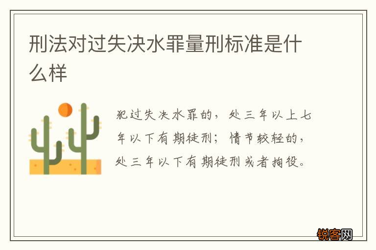 刑法对过失决水罪量刑标准是什么样
