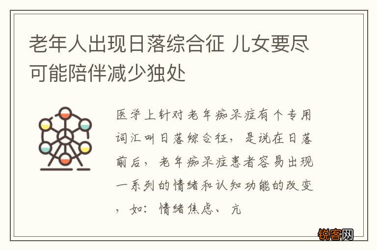 老年人出现日落综合征 儿女要尽可能陪伴减少独处