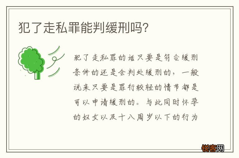 犯了走私罪能判缓刑吗？