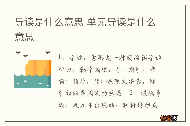 导读是什么意思 单元导读是什么意思