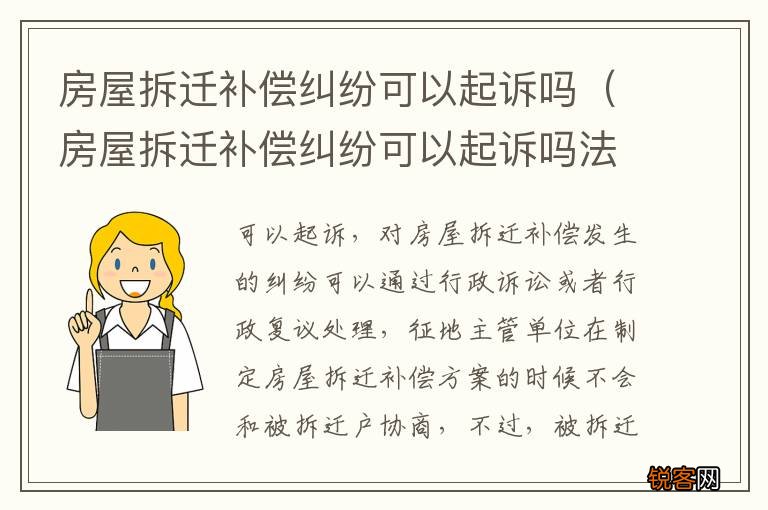 房屋拆迁补偿纠纷可以起诉吗法院 房屋拆迁补偿纠纷可以起诉吗