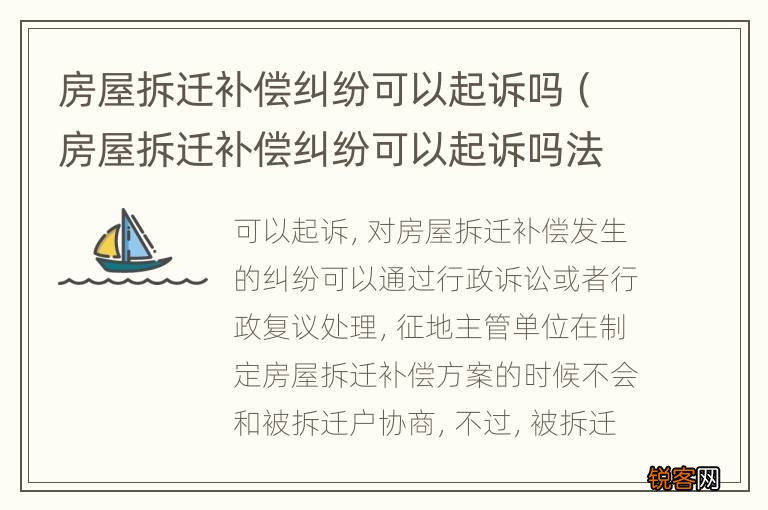 房屋拆迁补偿纠纷可以起诉吗法院 房屋拆迁补偿纠纷可以起诉吗