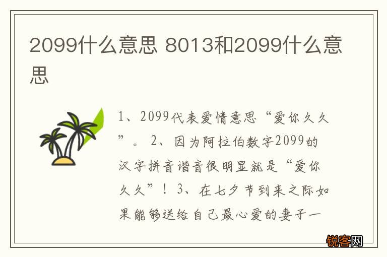 2099什么意思 8013和2099什么意思