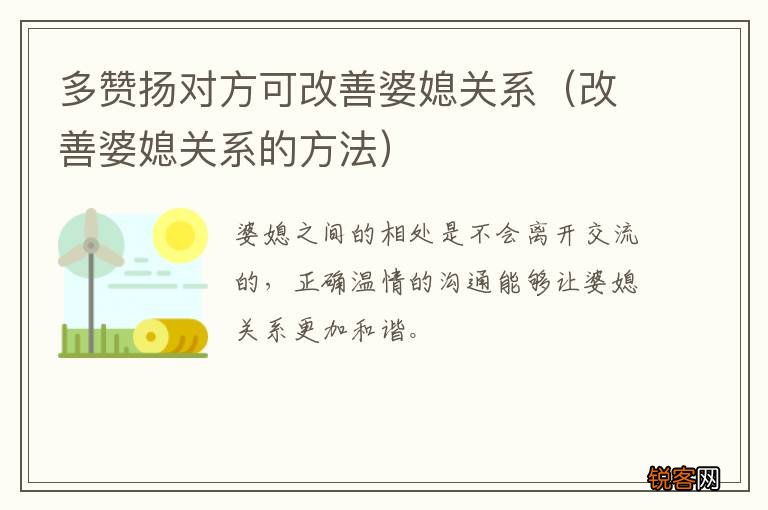 改善婆媳关系的方法 多赞扬对方可改善婆媳关系