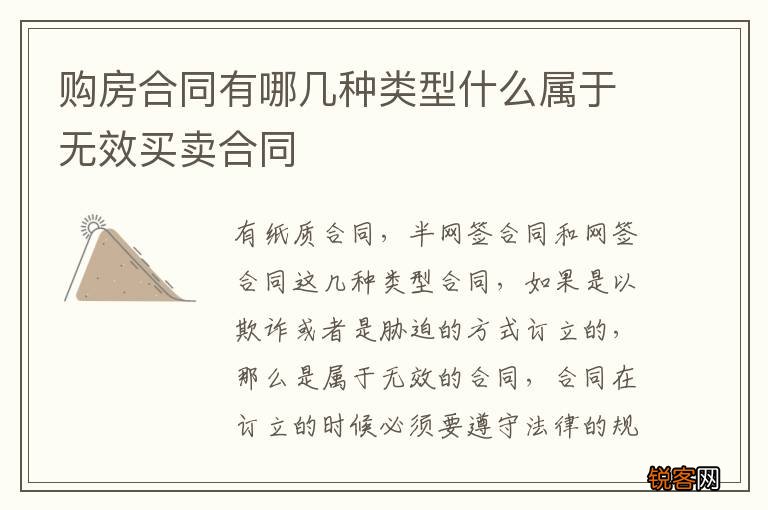 购房合同有哪几种类型什么属于无效买卖合同