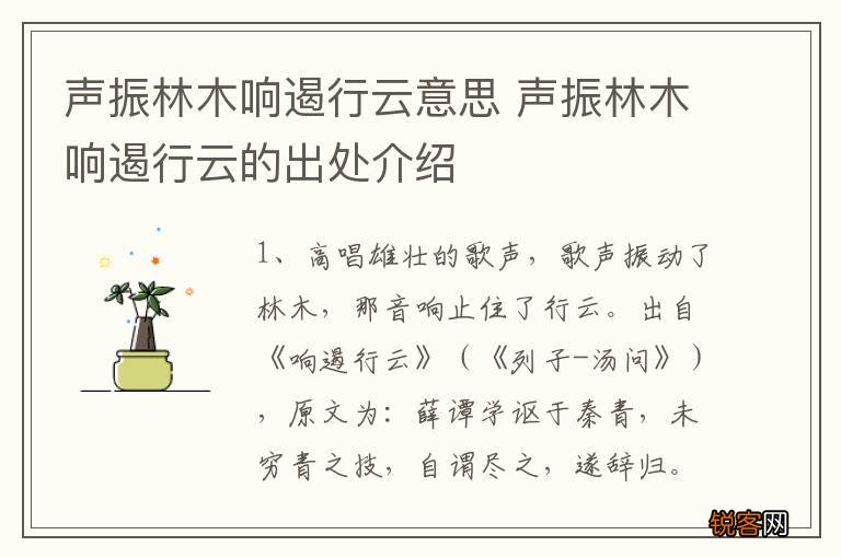 声振林木响遏行云意思 声振林木响遏行云的出处介绍
