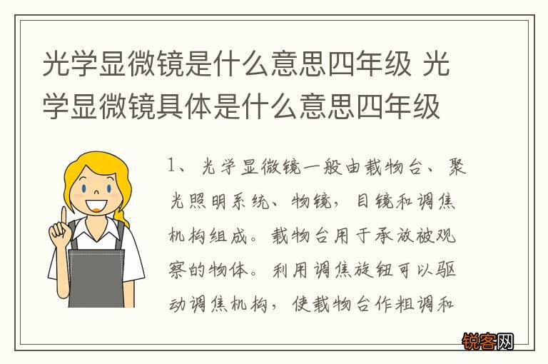 光学显微镜是什么意思四年级 光学显微镜具体是什么意思四年级