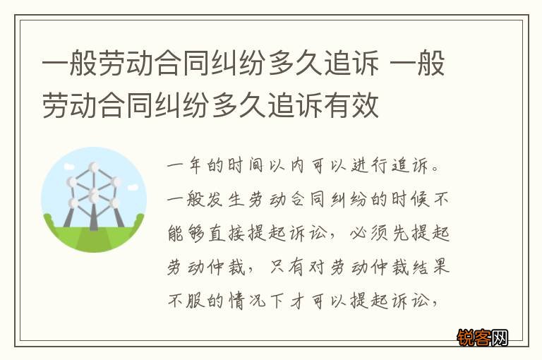 一般劳动合同纠纷多久追诉 一般劳动合同纠纷多久追诉有效