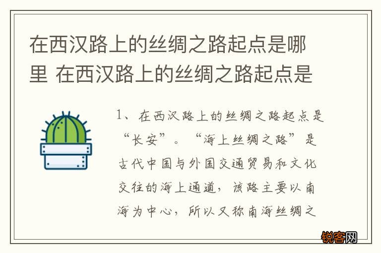 在西汉路上的丝绸之路起点是哪里 在西汉路上的丝绸之路起点是什么地方