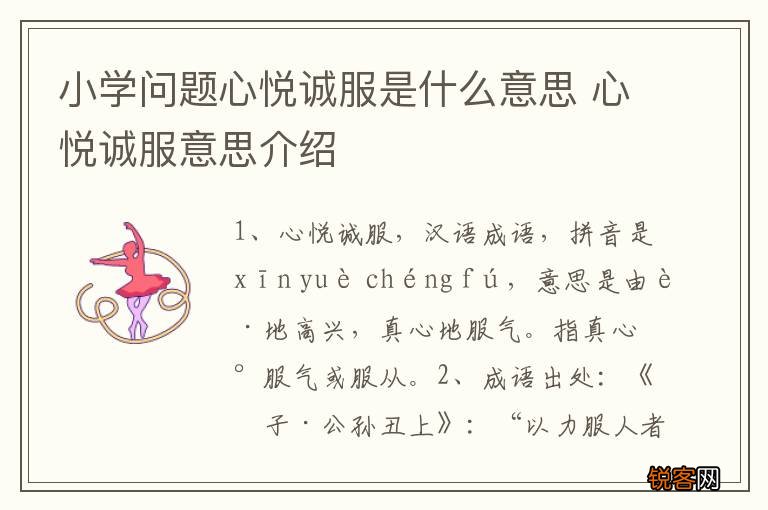 小学问题心悦诚服是什么意思 心悦诚服意思介绍
