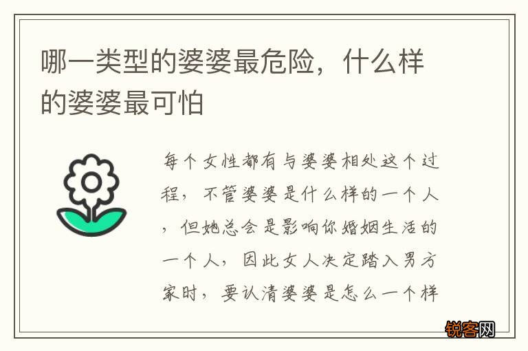 哪一类型的婆婆最危险，什么样的婆婆最可怕