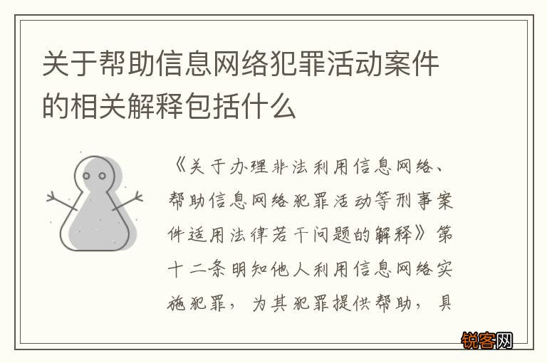 关于帮助信息网络犯罪活动案件的相关解释包括什么