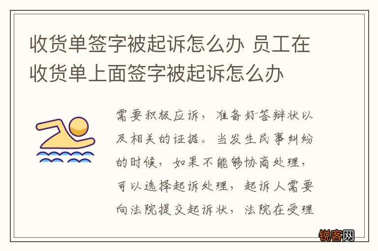 收货单签字被起诉怎么办 员工在收货单上面签字被起诉怎么办