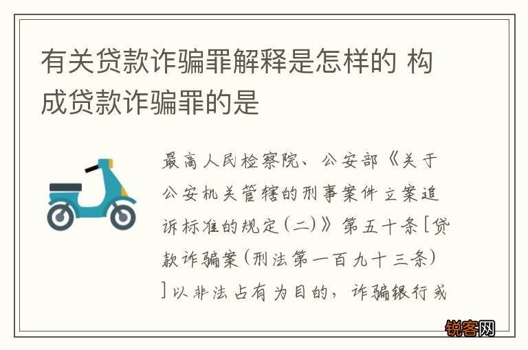 有关贷款诈骗罪解释是怎样的 构成贷款诈骗罪的是