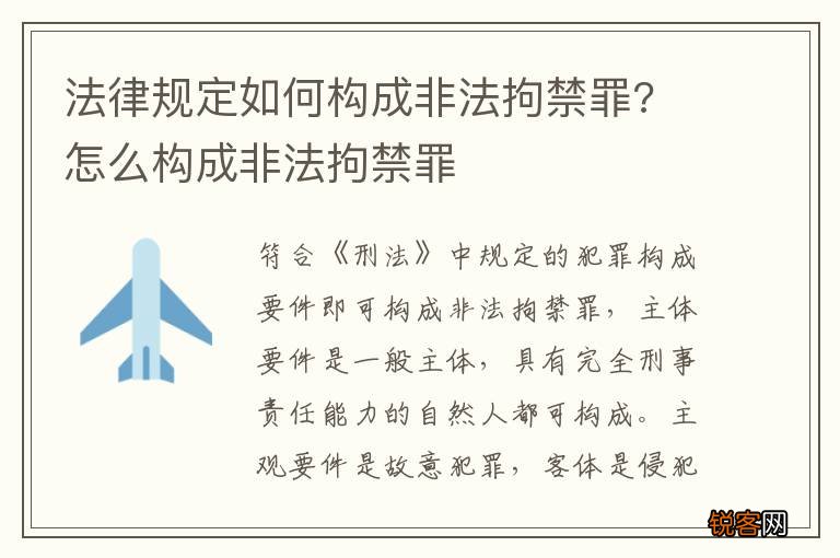 法律规定如何构成非法拘禁罪? 怎么构成非法拘禁罪