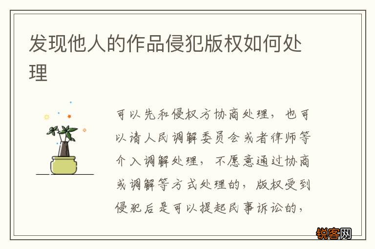 发现他人的作品侵犯版权如何处理