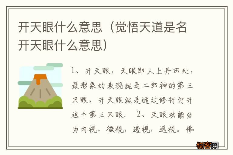 觉悟天道是名开天眼什么意思 开天眼什么意思