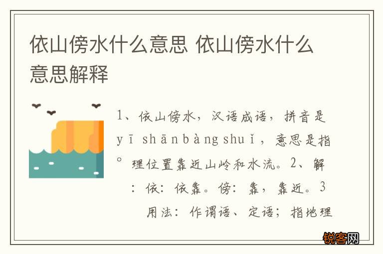 依山傍水什么意思 依山傍水什么意思解释