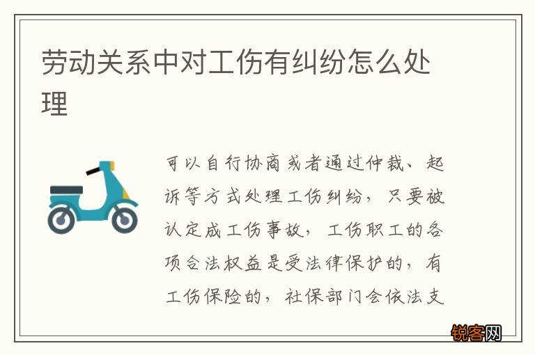 劳动关系中对工伤有纠纷怎么处理