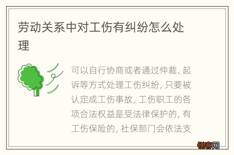 劳动关系中对工伤有纠纷怎么处理