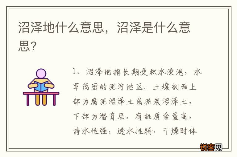 沼泽地什么意思，沼泽是什么意思?