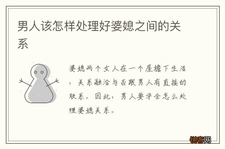 男人该怎样处理好婆媳之间的关系