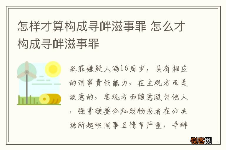 怎样才算构成寻衅滋事罪 怎么才构成寻衅滋事罪